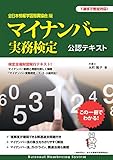 全日本情報学習振興協会版 マイナンバー実務検定公認テキスト