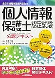 個人情報保護士認定試験公認テキスト―全日本情報学習振興協会版