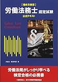 労働法務士認定試験公式テキスト―働き方検定