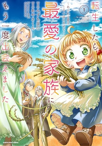 転生したら最愛の家族にもう一度出会えました ～あふれる愛をこの一皿にのせて～（1）