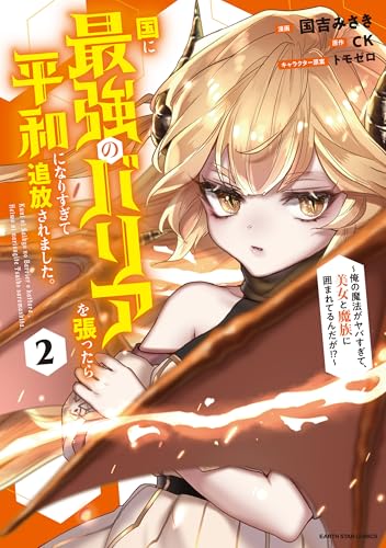 国に最強のバリアを張ったら平和になりすぎて追放されました。～俺の魔法がヤバすぎて、美女と魔族に囲まれてるんだが！？～（2）