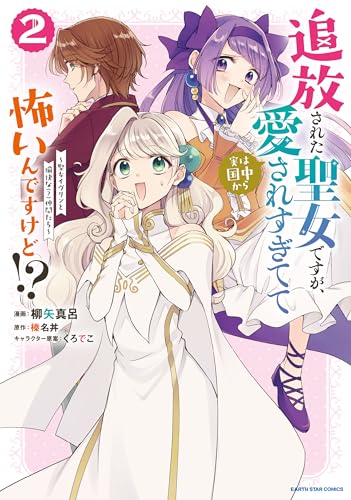 追放された聖女ですが、実は国中から愛されすぎてて怖いんですけど！？～聖女イヴリンと愉快な（？）仲間たち～（2）