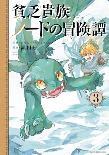 貧乏貴族ノードの冒険譚 Nord's Adventure（3）