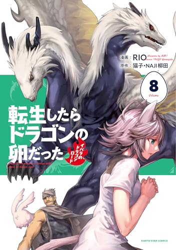 転生したらドラゴンの卵だった～イバラのドラゴンロード～（8）