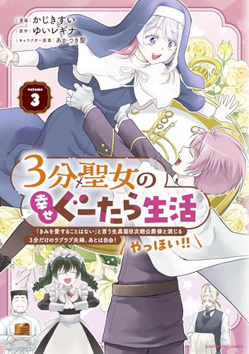 3分聖女の幸せぐーたら生活 「きみを愛することはない」と言う生真面目次期公爵様と演じる3分だけのラブラブ夫婦。あとは自由！やっほい！！（3）