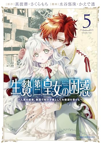 生贄第二皇女の困惑 ～人質の姫君、敵国で知の才媛として大歓迎を受ける～（5）