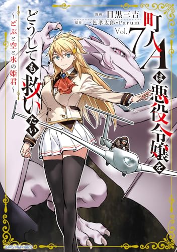 町人Aは悪役令嬢をどうしても救いたい ～どぶと空と氷の姫君～（7）