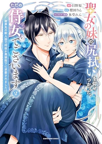 聖女の妹の尻拭いを仰せつかった、ただの侍女でございます ~謝罪先の獣人国で何故か黒狼陛下に求愛されました!?~(2)
