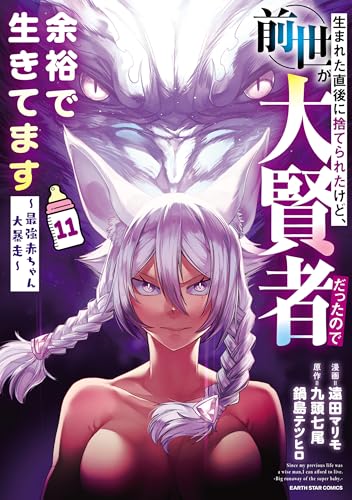 生まれた直後に捨てられたけど、前世が大賢者だったので余裕で生きてます ～最強赤ちゃん大暴走～（11）