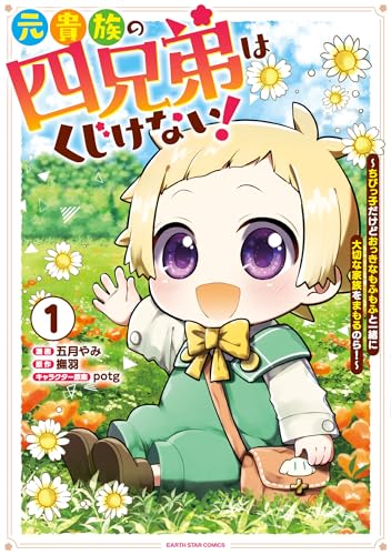 元貴族の四兄弟はくじけない! ~追い出されちゃったけど、おっきいもふもふと一緒に家族を守るのだ!~(1)