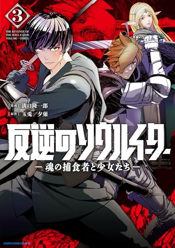 反逆のソウルイーター ―魂の捕食者と少女たち―（3）