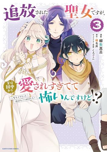 追放された聖女ですが、実は国中から愛されすぎてて怖いんですけど！？～聖女イヴリンと愉快な（？）仲間たち～（3）