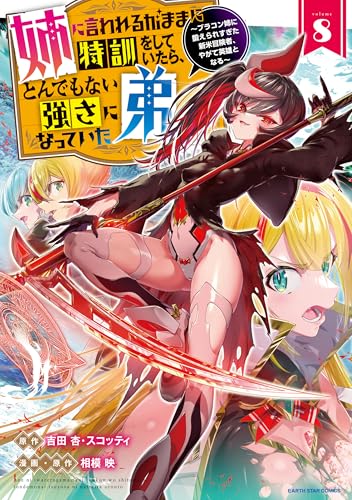 姉に言われるがままに特訓をしていたら、とんでもない強さになっていた弟~ブラコン姉に鍛えられすぎた新米冒険者、やがて英雄となる~(8)