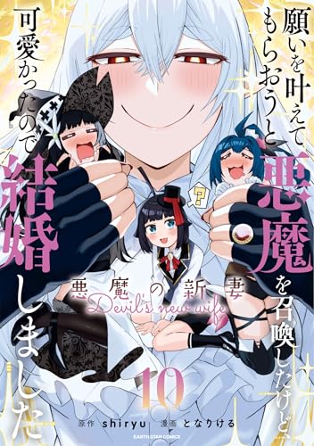 願いを叶えてもらおうと悪魔を召喚したけど、可愛かったので結婚しました ～悪魔の新妻～（10）