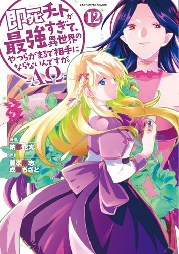 即死チートが最強すぎて、異世界のやつらがまるで相手にならないんですが。―ΑΩ―（12）