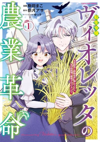 転生令嬢ヴィオレッタの農業革命 美食探究と領地改革に励んでいたら、氷の侯爵様に溺愛されていました?(1)