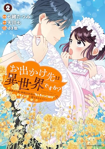 お出かけ先は異世界ですか? ~身体は5歳・頭脳は16歳の“なんちゃって幼女”、美ケメン達に愛されちゅう!?~(2)