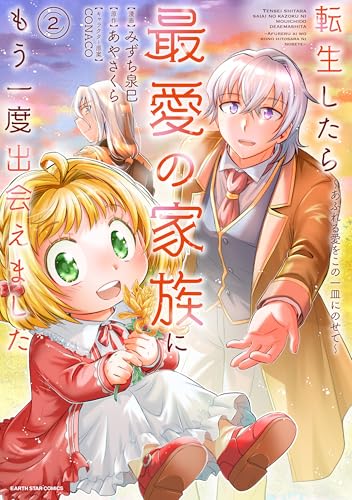 転生したら最愛の家族にもう一度出会えました ~あふれる愛をこの一皿にのせて~(2)