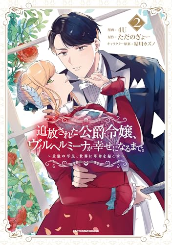 追放された公爵令嬢、ヴィルヘルミーナが幸せになるまで。 ～最強の平民、世界に革命を起こす～（2）