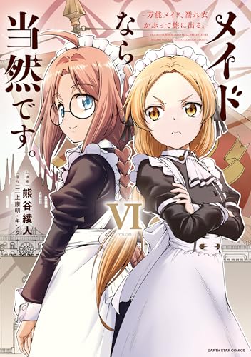 メイドなら当然です。〜万能メイド、濡れ衣かぶって旅に出る。〜 第1巻の表表紙