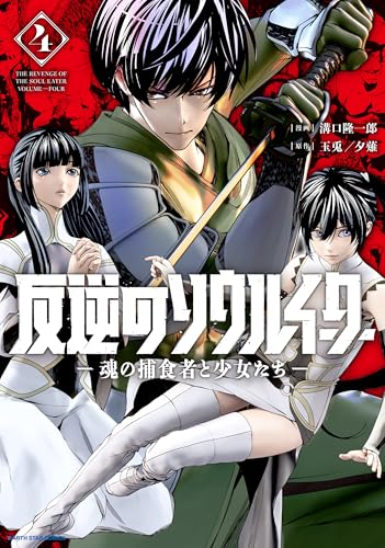 反逆のソウルイーター-魂の捕食者と少女たち- 第1巻の表表紙