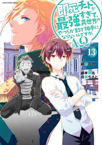 即死チートが最強すぎて、異世界のやつらがまるで相手にならないんですが。 -ΑΩ- 第1巻の表表紙