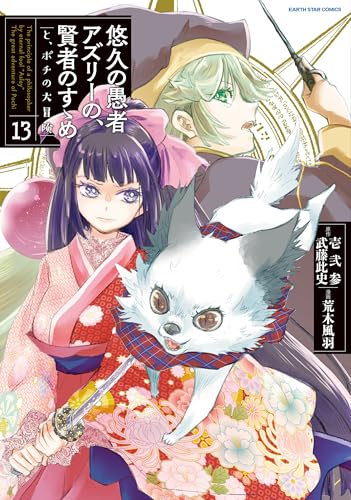 悠久の愚者アズリーの、賢者のすゝめ と、ポチの大冒険 第1巻の表表紙