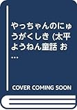 やっちゃんのにゅうがくしき (太平ようねん童話 おはなしワンツースリー 3)