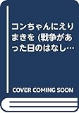 コンちゃんにえりまきを (戦争があった日のはなし 第 1集10)