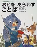 おとをあらわすことば (つくばシリーズ―はじめてのこくご)