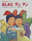 あしおとタンタン―リズム (つくばシリーズ―はじめてのおんがく)