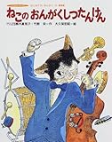 ねこのおんがくしつたんけん 音楽室―はじめてのおんがく〈11〉 (つくばシリーズ)