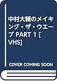 中村大輔のメイキング・ザ・ウエーブ PART 1 [VHS]