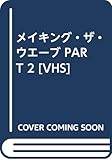 メイキング・ザ・ウエーブ PART 2 [VHS]