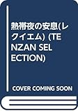 熱帯夜の安息(レクイエム) (TENZAN SELECTION)