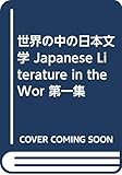 世界の中の日本文学 Japanese Literature in the Wor 第一集
