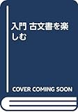 入門 古文書を楽しむ