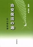 治安復活の迪 私の警察論