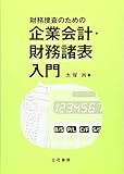 財務捜査のための企業会計・財務諸表入門