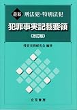 最新 刑法犯・特別法犯犯罪事実記載要領 改訂版