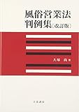 風俗営業法判例集