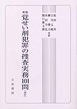 新版 覚せい剤犯罪の捜査実務101問 改訂