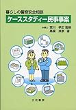 暮らしの警察安全相談 ケーススタディー民事事案