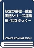 怨念の墓標―捜査実話シリーズ福島編 (はなぶっくす)