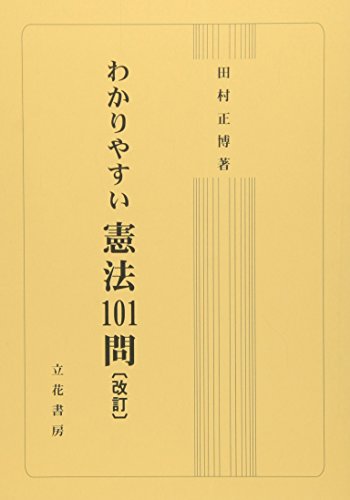 わかりやすい憲法101問〔改訂〕