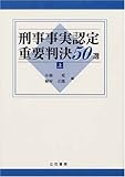 刑事事実認定重要判決50選 上