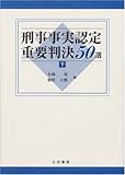 刑事事実認定重要判決50選 下