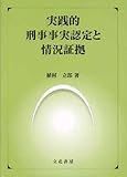 実践的刑事事実認定と状況証拠