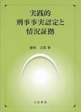 実践的刑事事実認定と状況証拠