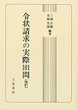 令状請求の実際101問 改訂